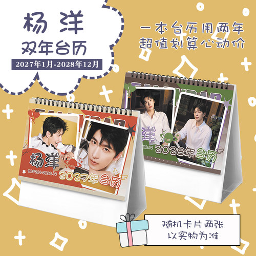 杨洋2027-2028年双年台历学生桌面摆台记事明星卡片创意日历