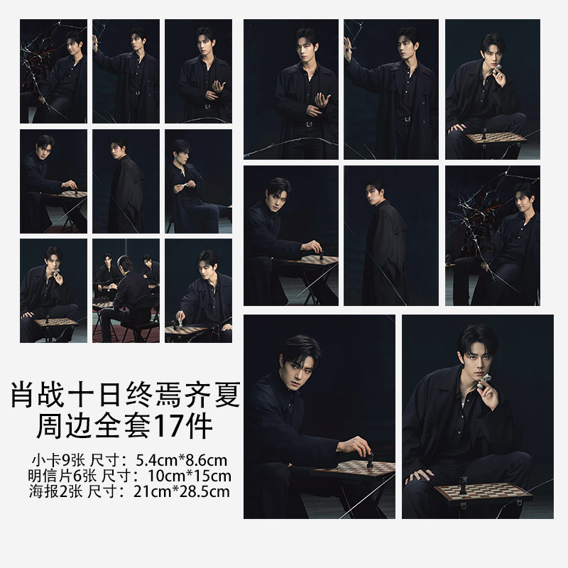 肖战十日终焉齐夏自印周边应援3贺卡/明信片