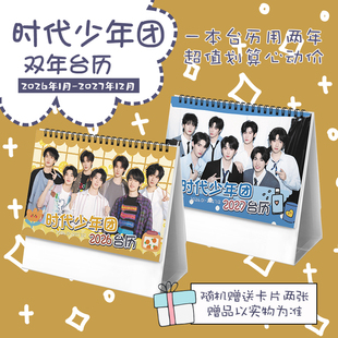 TNT时代少年团2026-2027台历马嘉祺宋亚轩刘耀文明星周边日历
