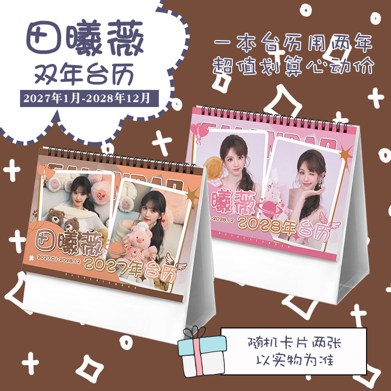 田曦薇创意2027-2028年双年台历学生桌面摆台记事明星周边日历