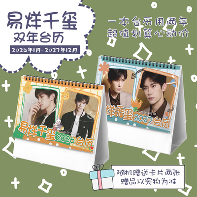 易烊千玺创意2026-2027年双年台历学生桌面摆台记事明星周边日历