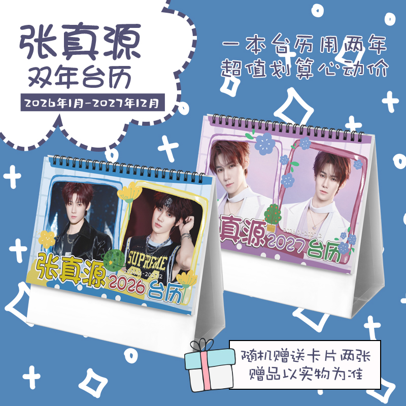 张真源创意2026-2027年双年台历学生桌面摆台记事明星周边日历