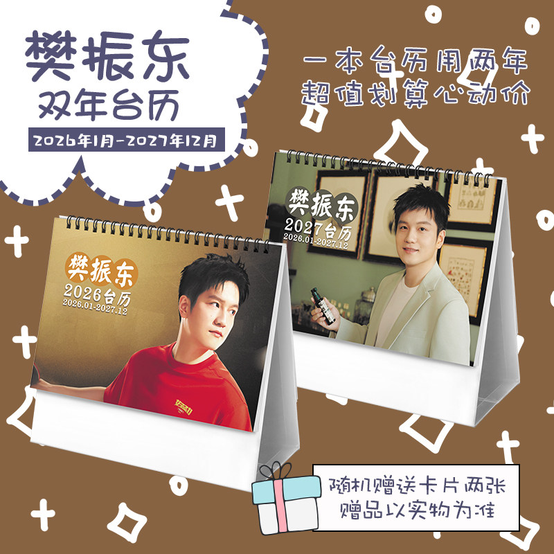 樊振东奥运乒乓球运动员2026-2027年双年台历学生桌面记事日历