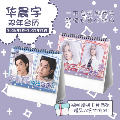 华晨宇创意2026-2027年双年台历学生桌面摆台记事明星周边日历