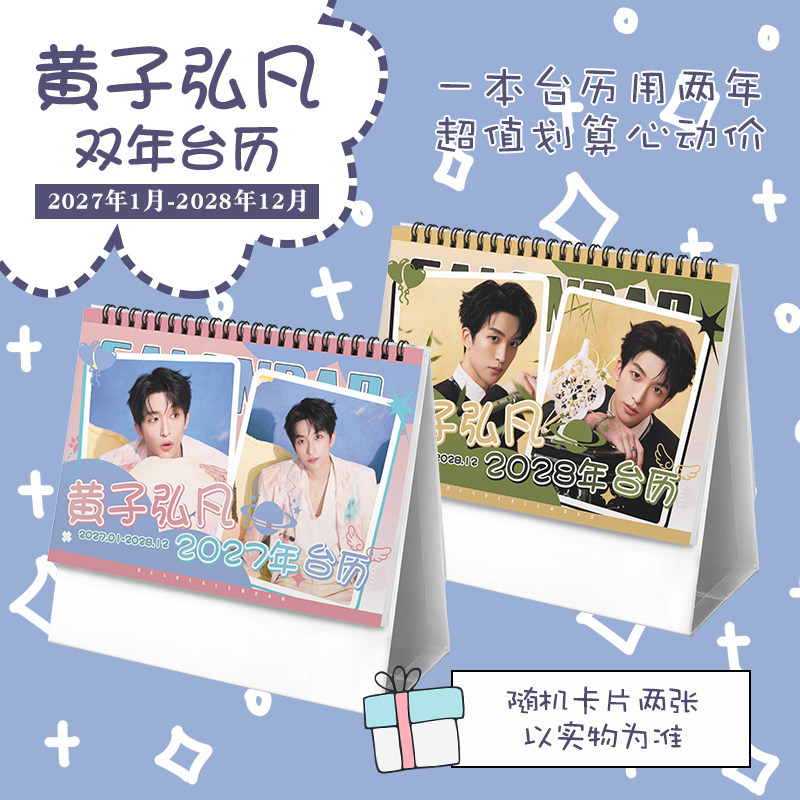 黄子弘凡创意2027-2028年双年台历学生桌面摆台记事明星周边日历