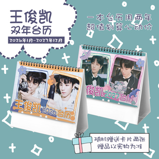 王俊凯创意2026 2027年双年台历学生桌面摆台记事明星周边日历