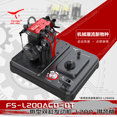 TOYAN 拓阳 双缸四冲程甲醇版 微型仿真发动机 RC模型 L200AC-OT