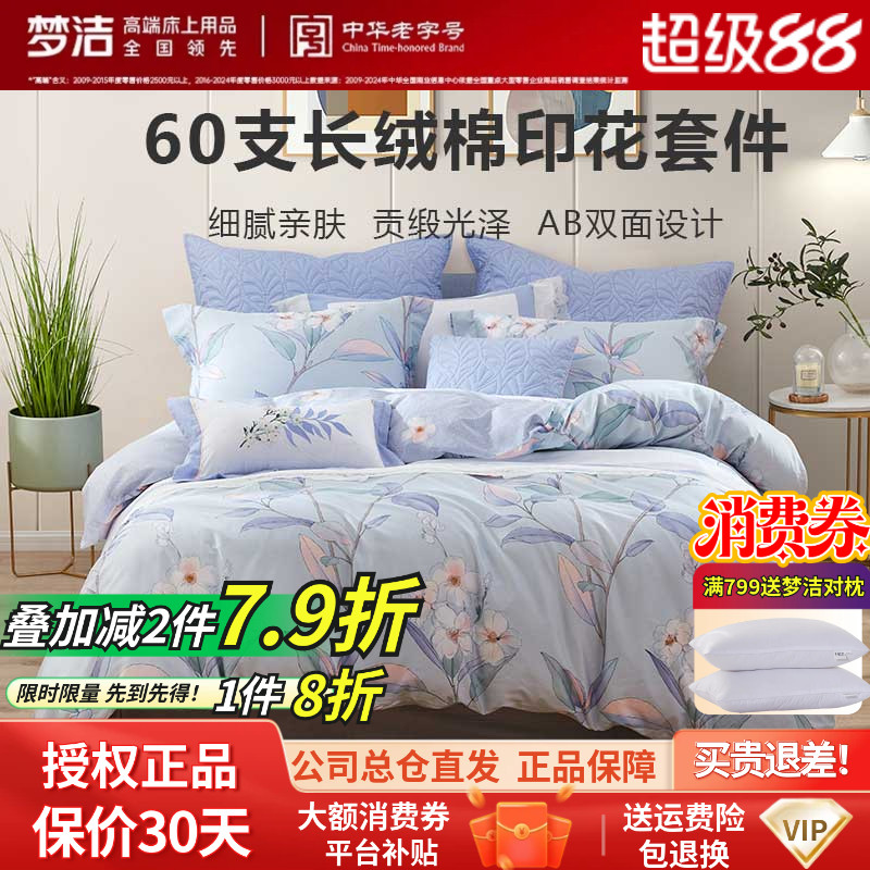 梦洁60支长绒棉四件套田园