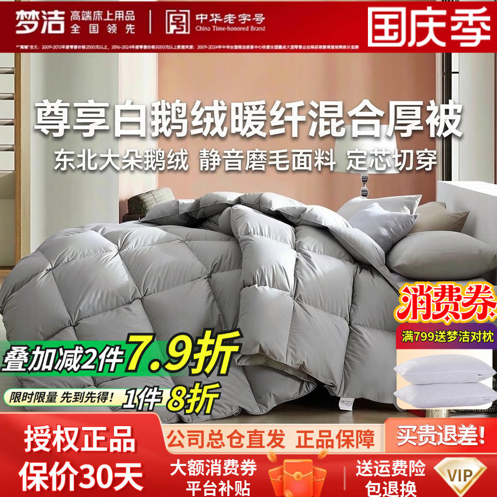 梦洁白鹅绒加厚秋冬防螨被子蓬松