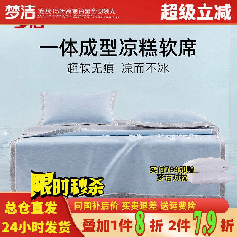 梦洁家纺凉糕水洗软凉席套件夏季凉席儿童老人可机洗可用冰丝席