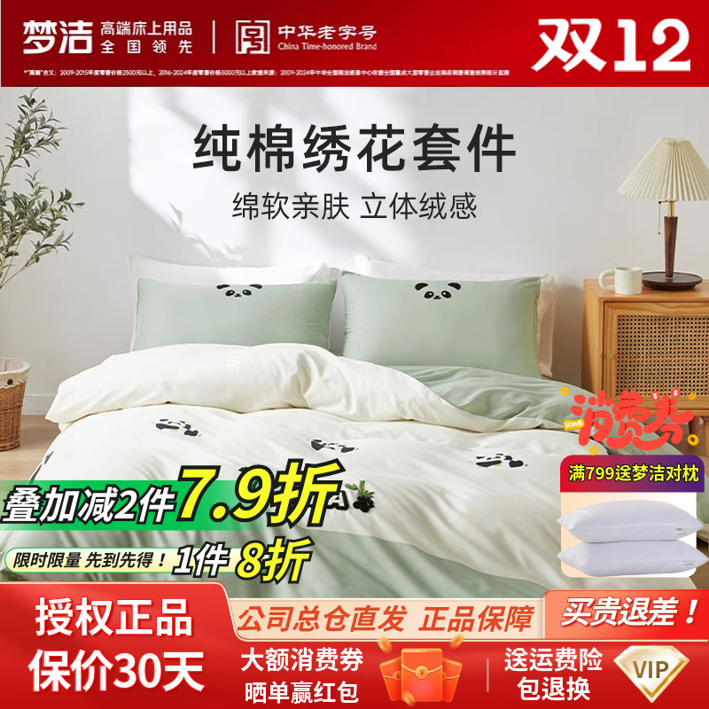 梦洁家纺床上四件套纯棉斜纹全棉熊猫绣花被套套件床品正品胖达