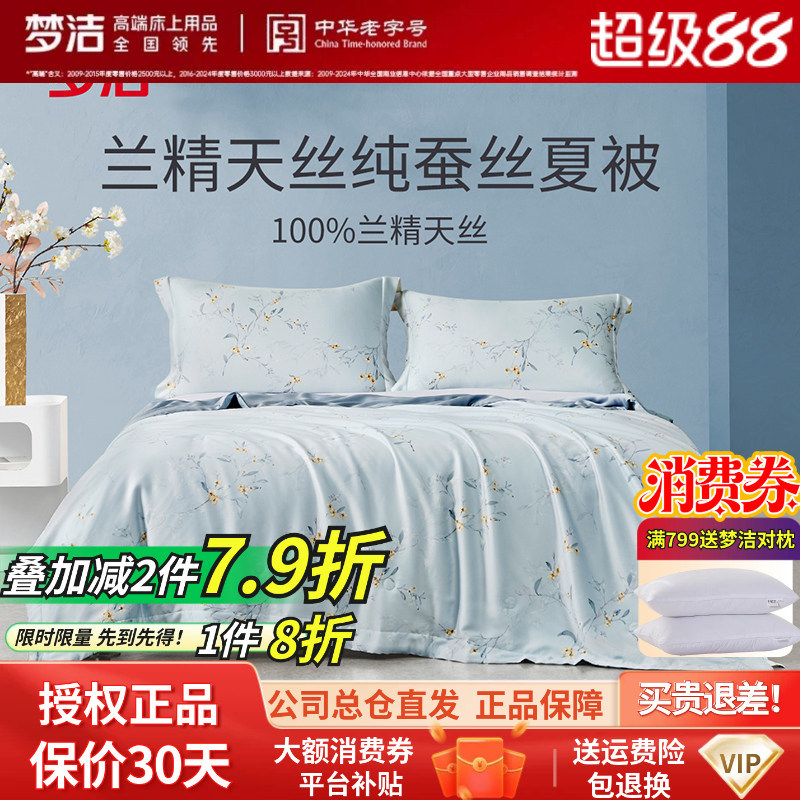 梦洁凉感蚕丝天丝复合水洗夏凉被薄被单双人正品空调被清恬