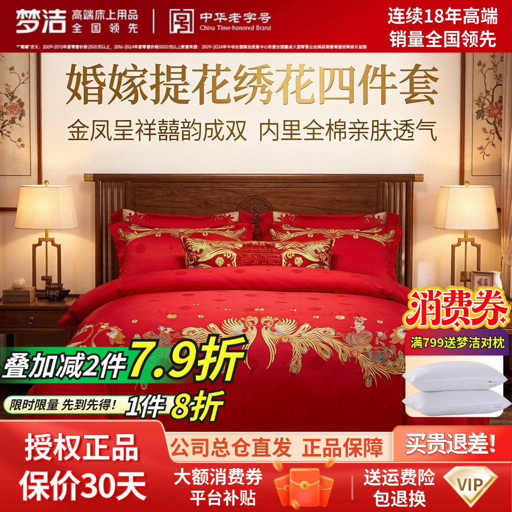 【商场同款】梦洁家纺婚庆提花绣花四件套高端喜庆套件结婚嫁床品