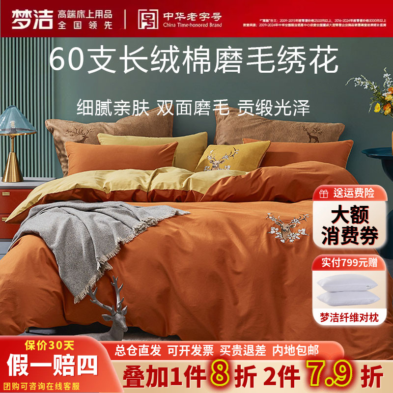 梦洁家纺正品60支贡缎长绒棉磨毛四件套件纯棉简约田园新中式床品