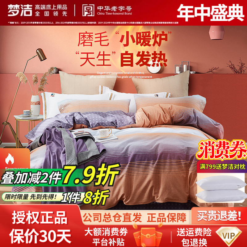 梦洁四件套全棉正品磨毛简约