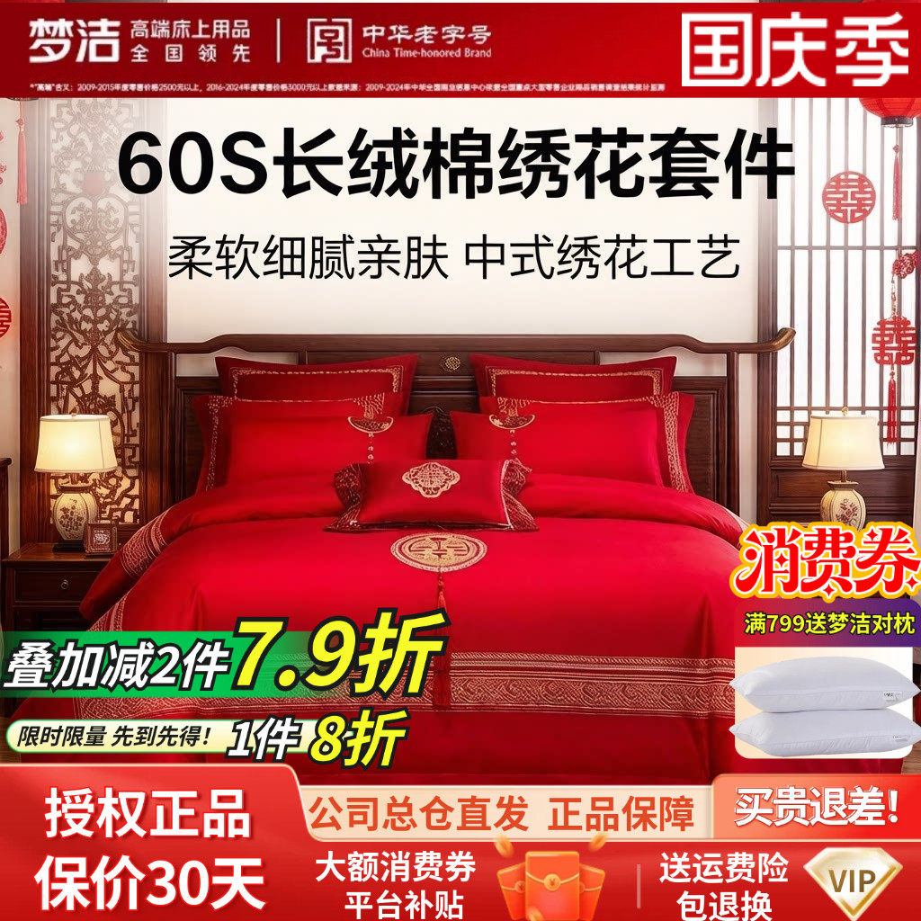 梦洁长绒棉提花中式婚庆四件套