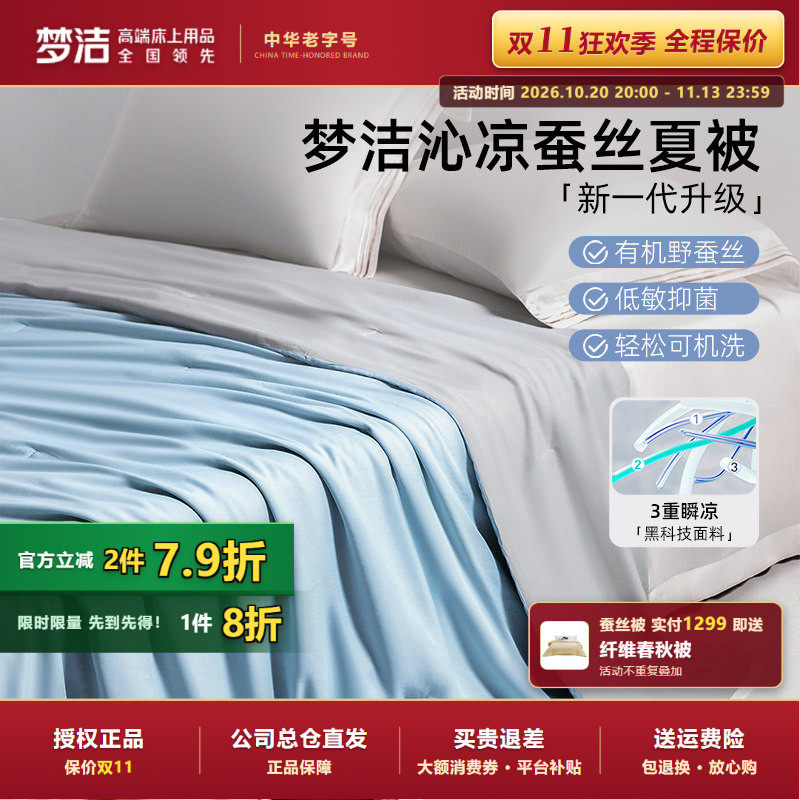 梦洁蚕丝被空调被夏被宿舍凉感被子夏凉被夏季可水洗单人被芯沁凉