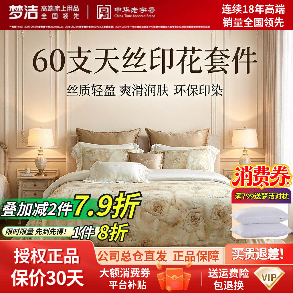 梦洁家纺双面兰精天丝印花四件套件花卉清新简约床单床品瑰蜜