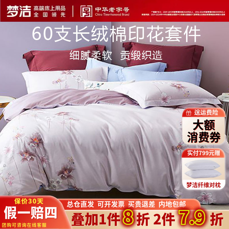 梦洁四件套新疆长绒棉花卉