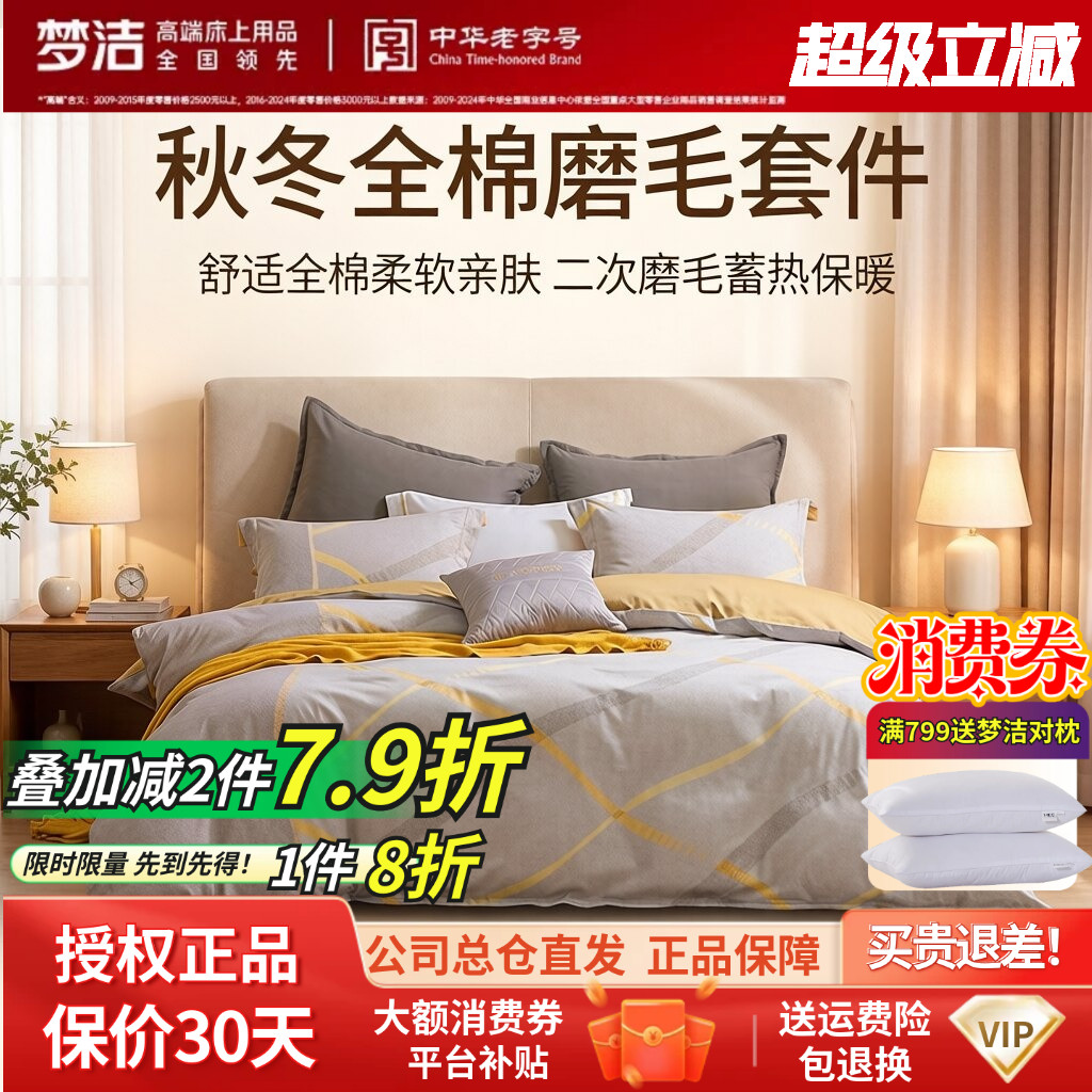 梦洁家纺四件套纯棉全棉磨毛保暖被套床单套件秋冬床品时尚舒适