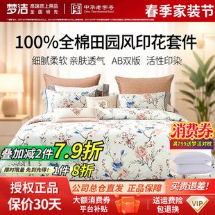 梦洁家纺纯棉全棉40s60支四件套被套床单四季田园花卉碎花248x248
