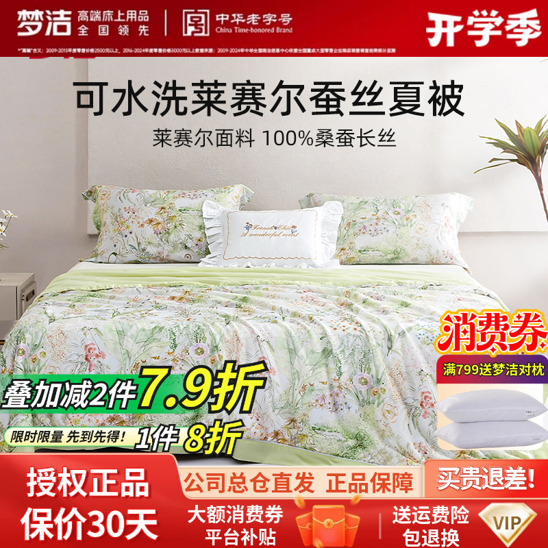 梦洁正品桑蚕丝被夏凉被莱赛尔天丝夏被双人被空调被可水洗蔓夏图片