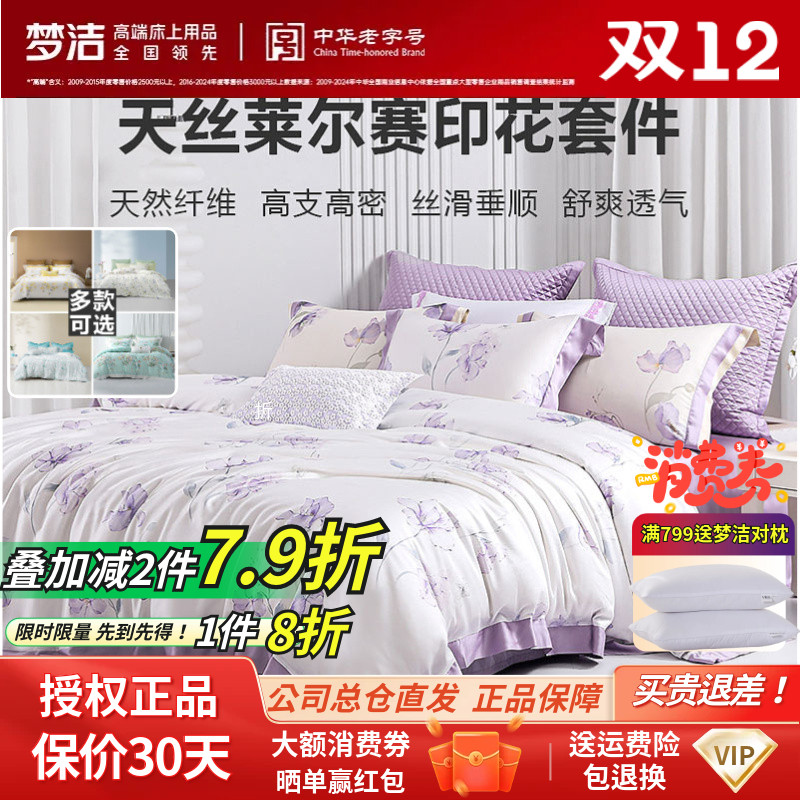 梦洁天丝莱尔赛纤维奢华风四件套