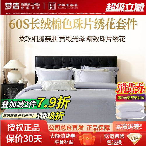 梦洁家纺纯棉全棉60S长绒棉素色珠片绣花国风四件套床单