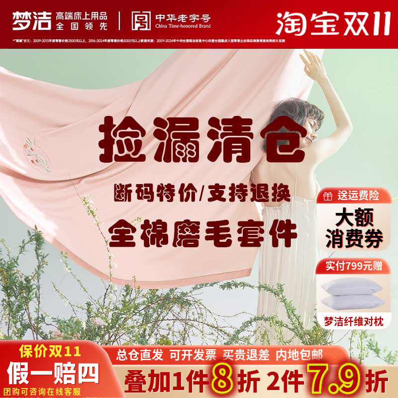 捡漏 梦洁经典正品双面加厚磨毛纯棉全棉四件套被套床品断码清仓
