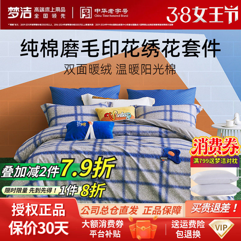 梦洁家纺正品全棉纯棉磨毛绣花三件四件套梦洁格子简约床品格鲁斯