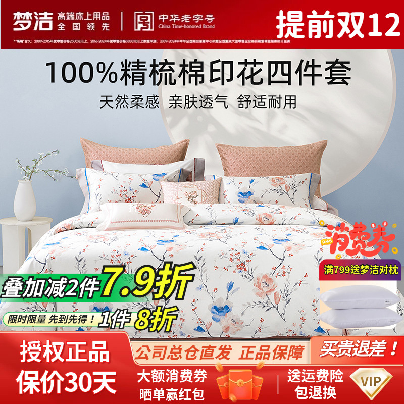 梦洁花卉四件套纯棉床单款田园