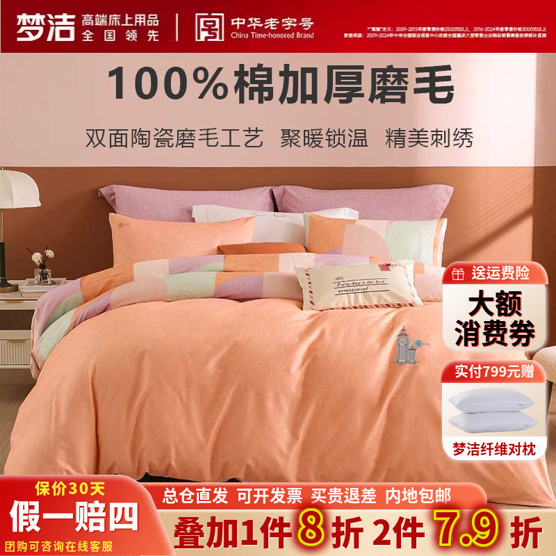 梦洁家纺全棉三四件套100纯棉磨毛保暖轻奢纯色加厚床品弗洛尔