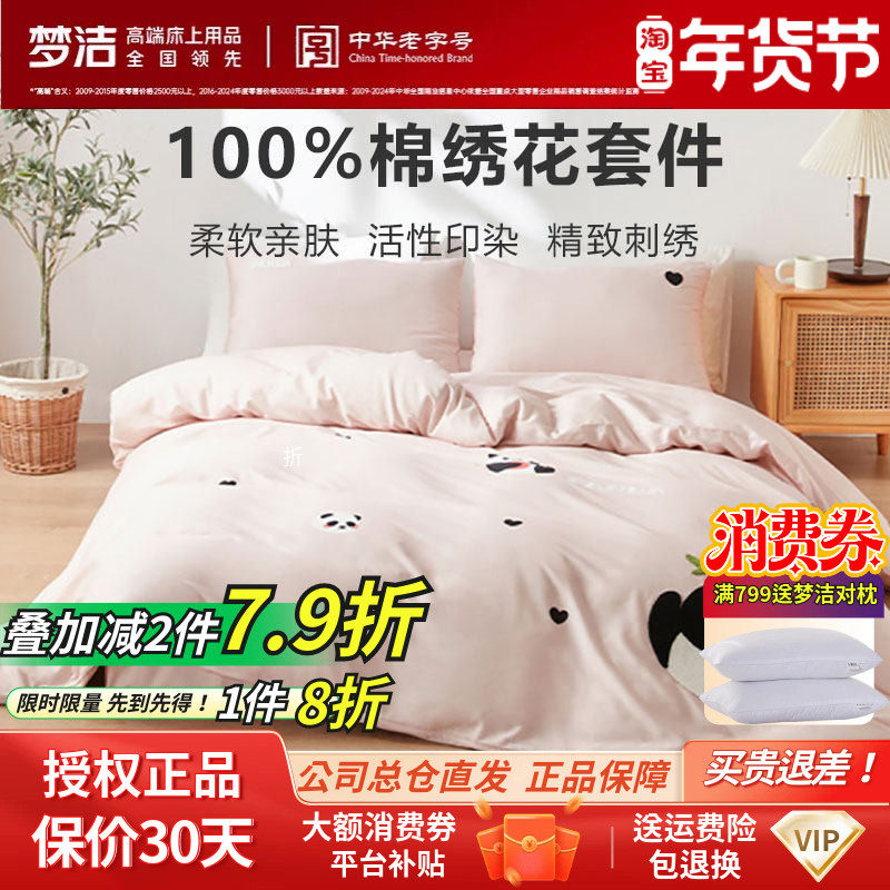 梦洁家纺床上四件套纯棉斜纹全棉熊猫绣花被套套件床品正品胖达