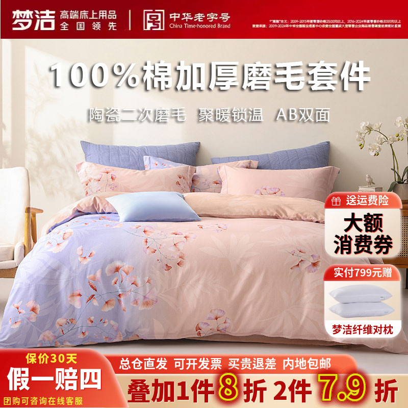 梦洁家纺正品加厚磨毛防螨印花四件套秋冬款花卉被套床单床品密语