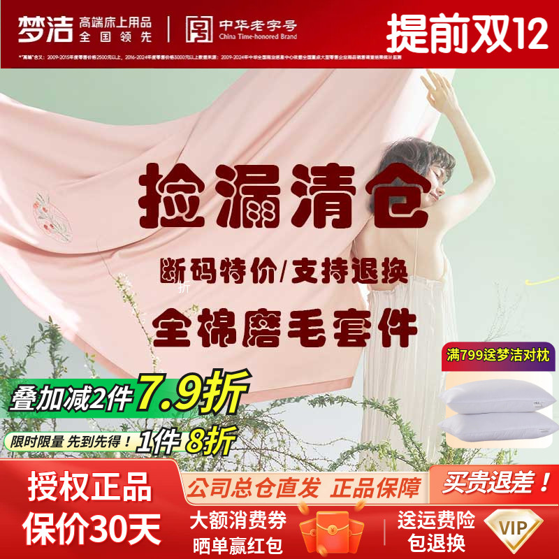 捡漏 梦洁家纺正品双面加厚磨毛纯棉全棉四件套被套床品断码清仓