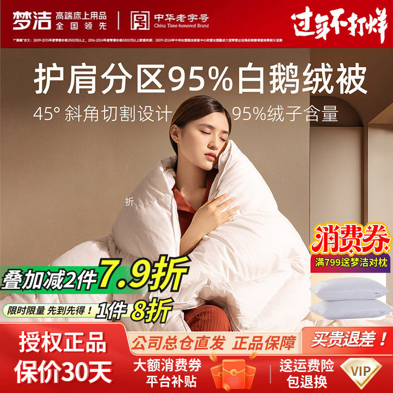 梦洁家纺被子羽绒被95白鹅绒被芯冬季加厚被保暖秋冬双人盖被分区