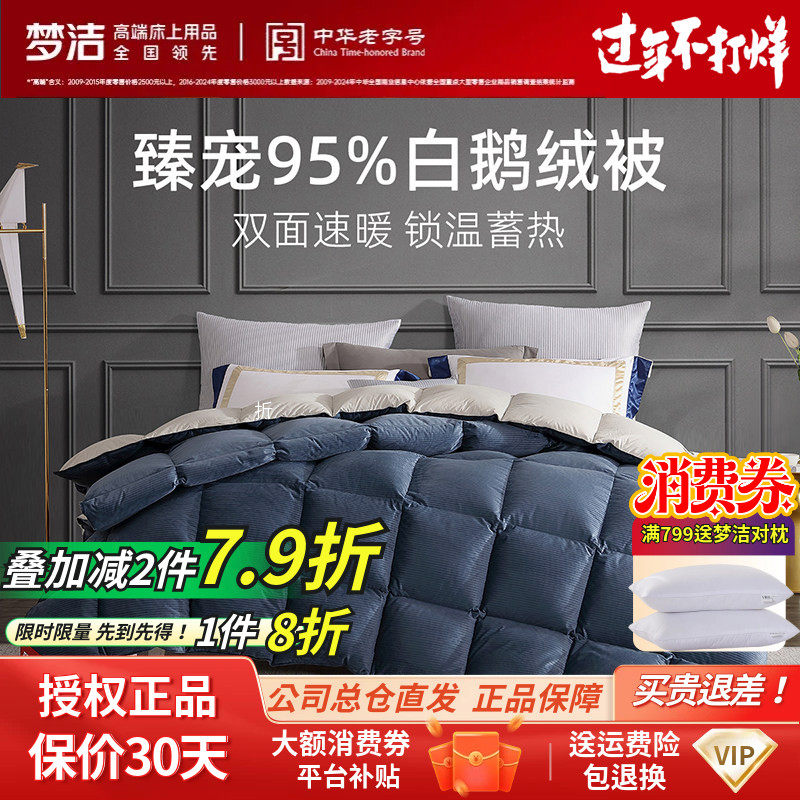 梦洁家纺正品95白鹅绒被冬季加厚被防跑绒正品羽绒被保暖蓄热被芯