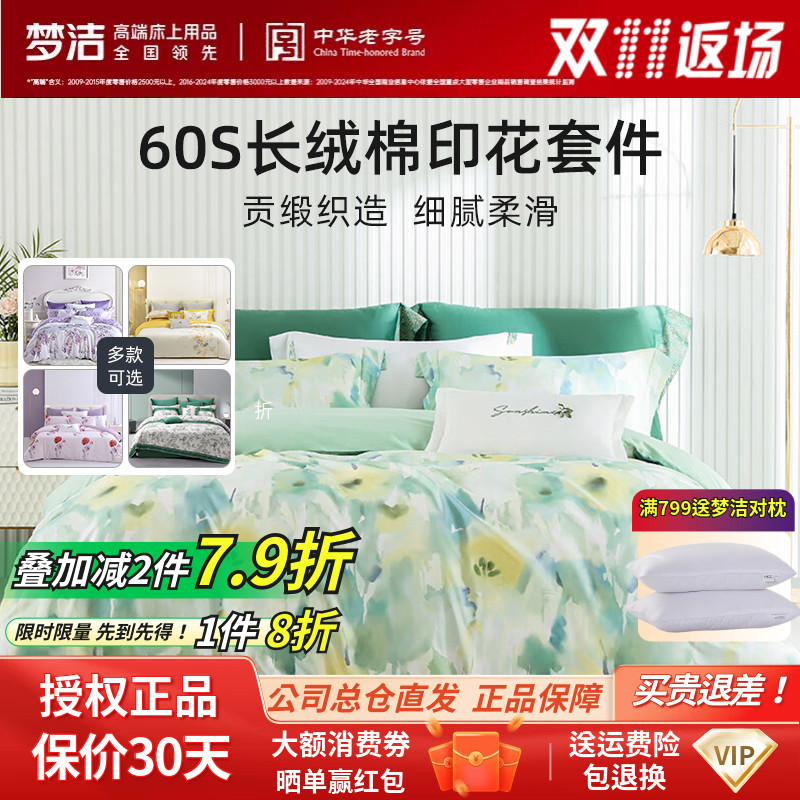 梦洁60支轻奢新疆长绒棉贡缎花卉碎花四件套全棉被套清新田园春夏