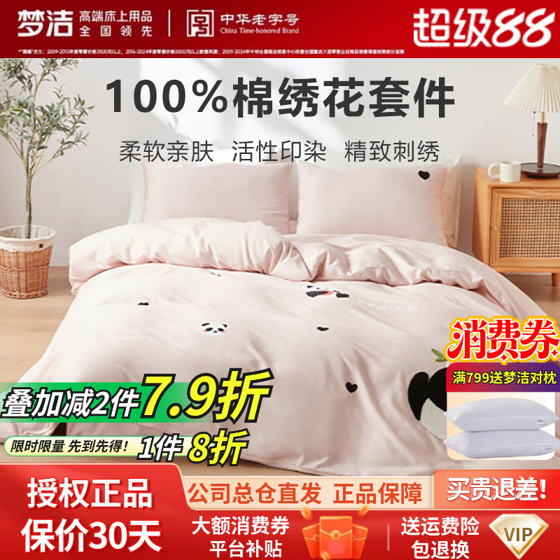 梦洁家纺床上四件套纯棉斜纹全棉熊猫绣花被套套件床品正品胖达