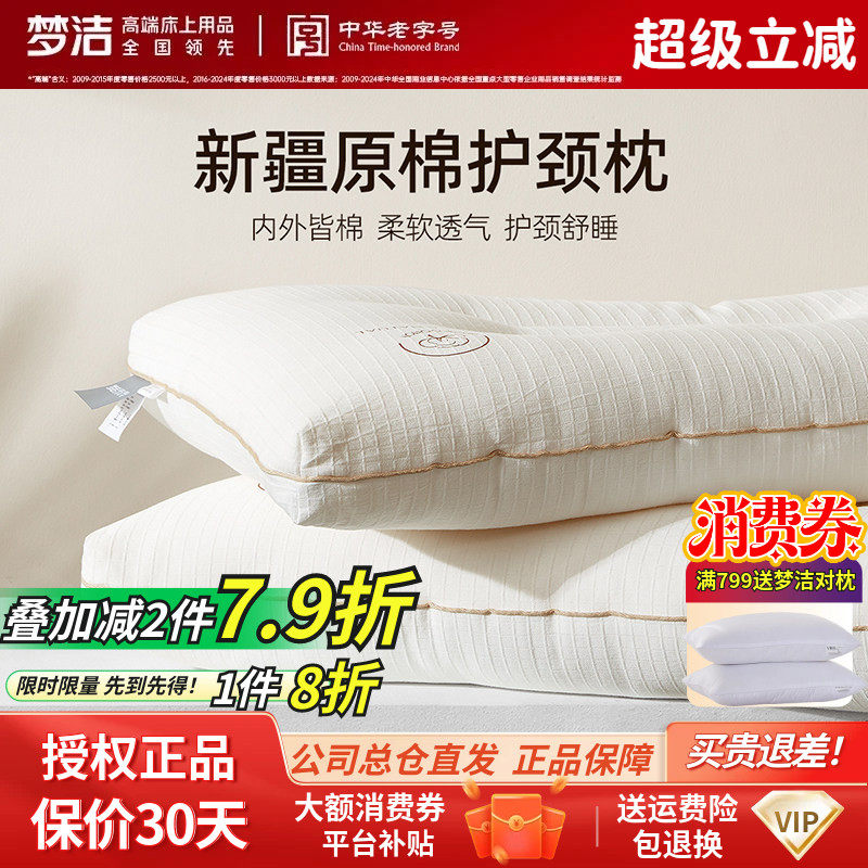 梦洁家纺枕头护颈椎助睡眠枕芯新疆纯棉防螨成人家用学生宿舍枕