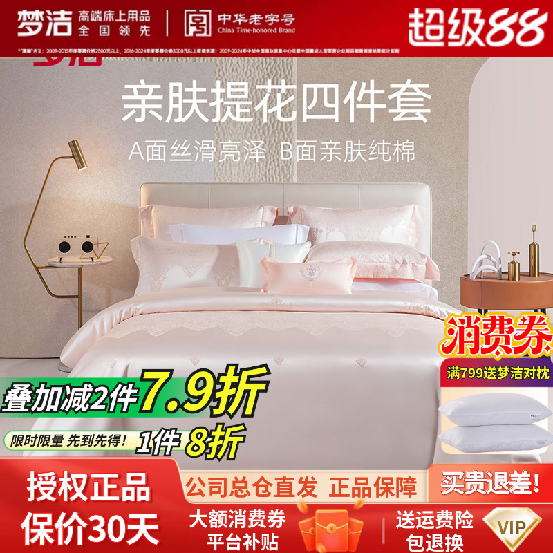 梦洁家纺提花四件套蕾丝莫代尔轻奢婚庆套件床单被套法式秋冬优娜