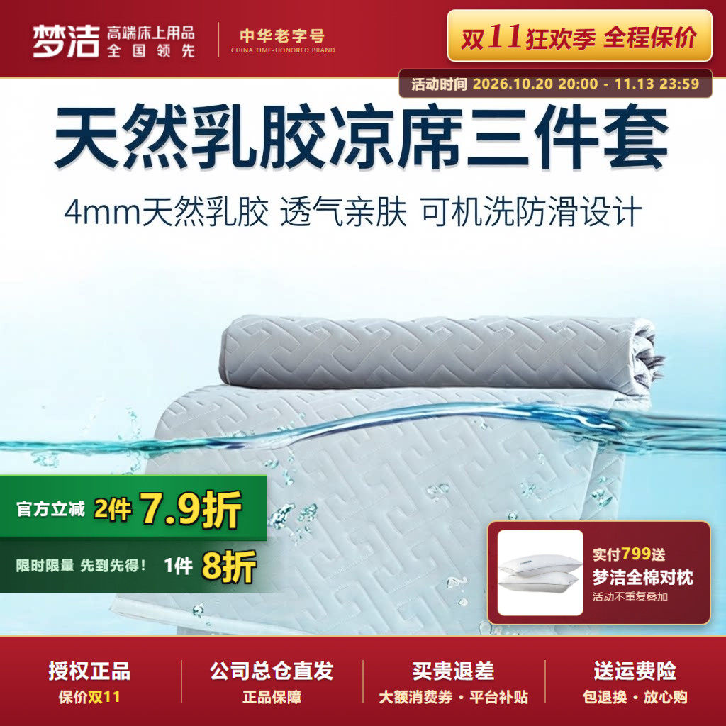 梦洁家纺正品沁享乳胶凉席三件套夏季软垫凉感泰国进口可机洗套件