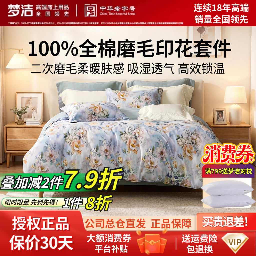 梦洁家纺全棉磨毛四件套纯棉床品保暖新款年新款秋冬季床单被套