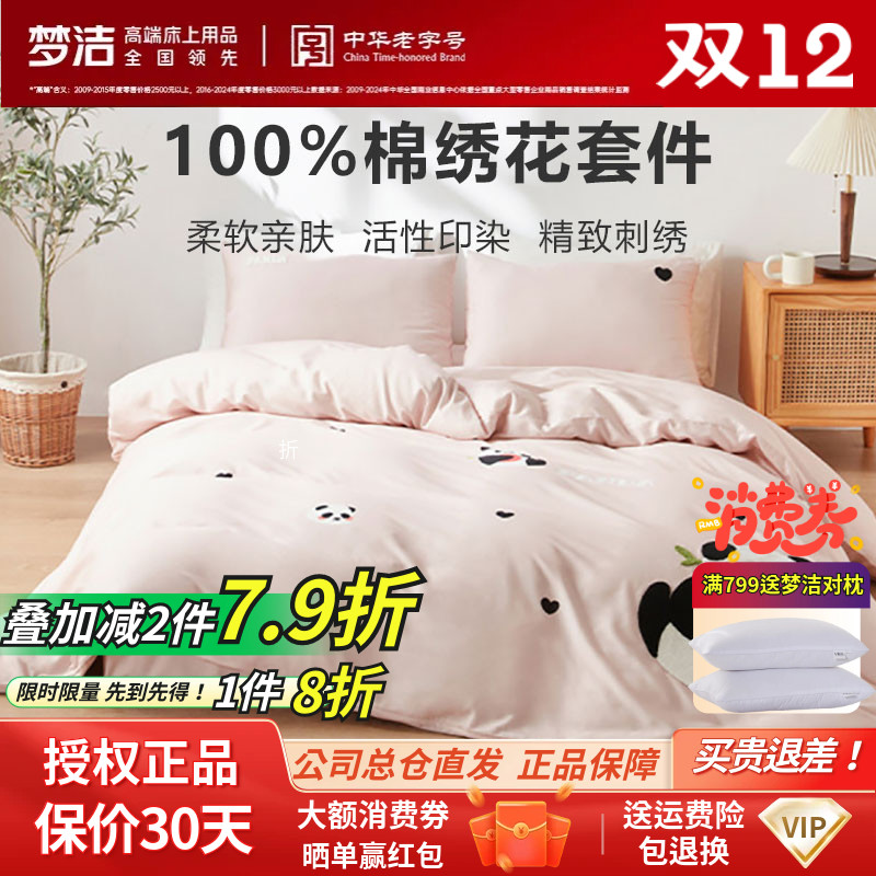 梦洁家纺床上四件套纯棉斜纹全棉熊猫绣花被套套件床品正品胖达