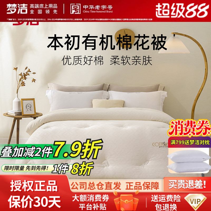 梦洁家纺初有机棉花被