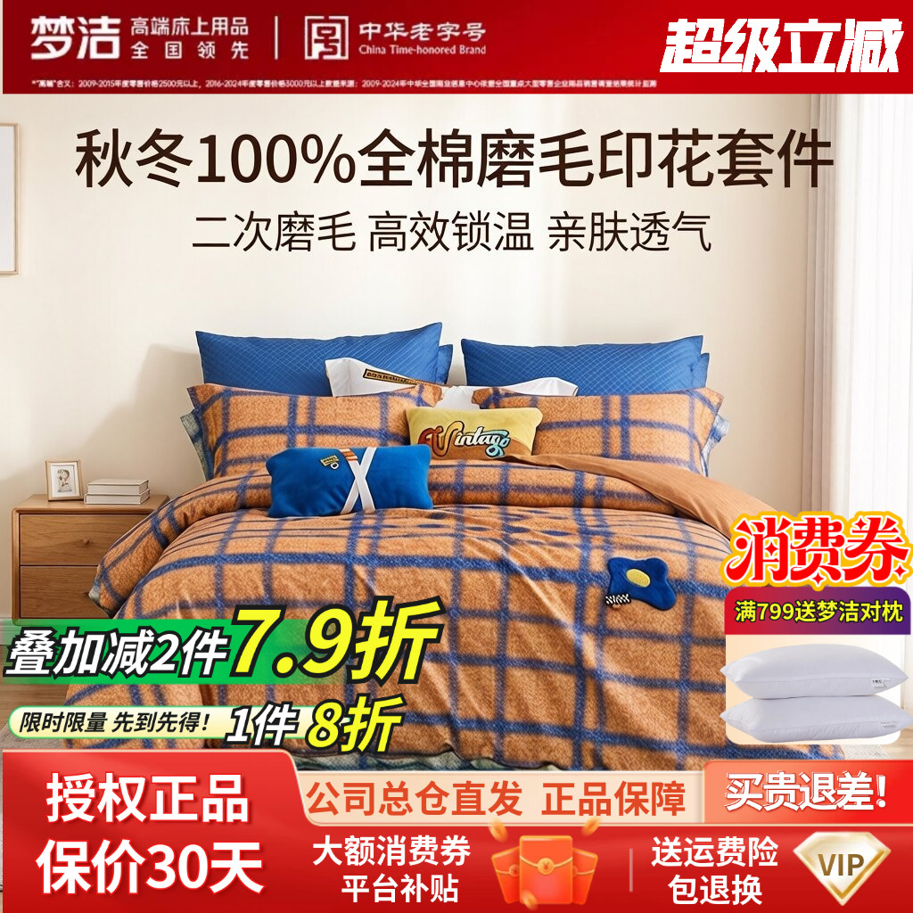 梦洁家纺秋冬正品全棉纯棉磨毛绣花三件套四件格子简约床品