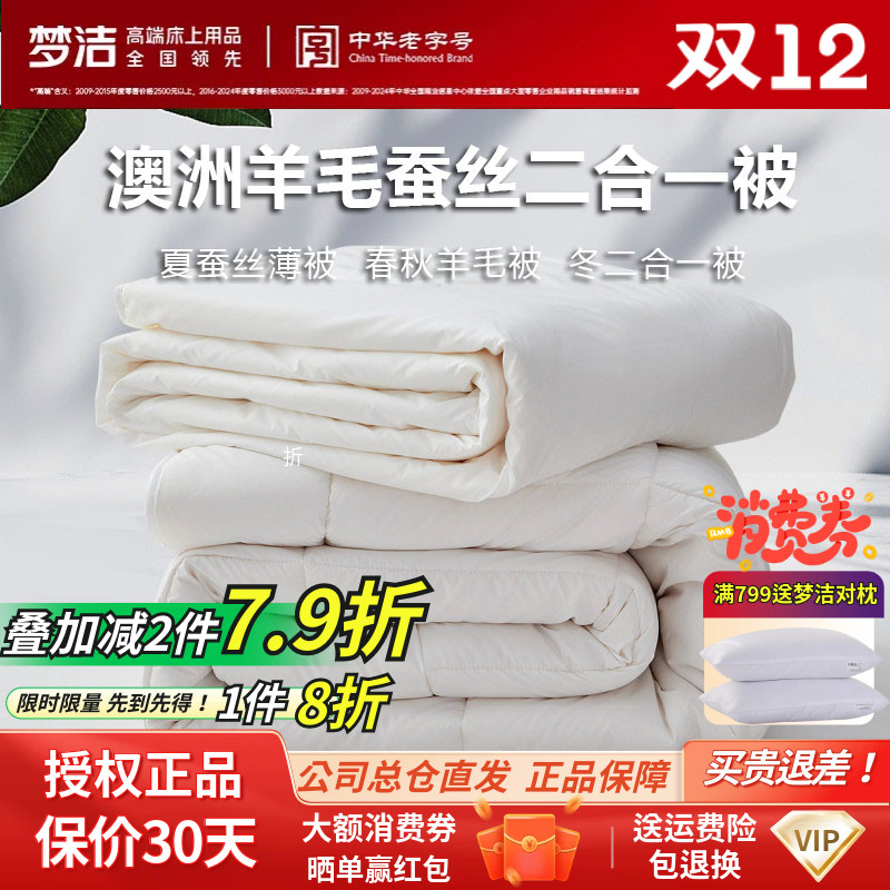 梦洁澳洲羊毛蚕丝二合一子母被
