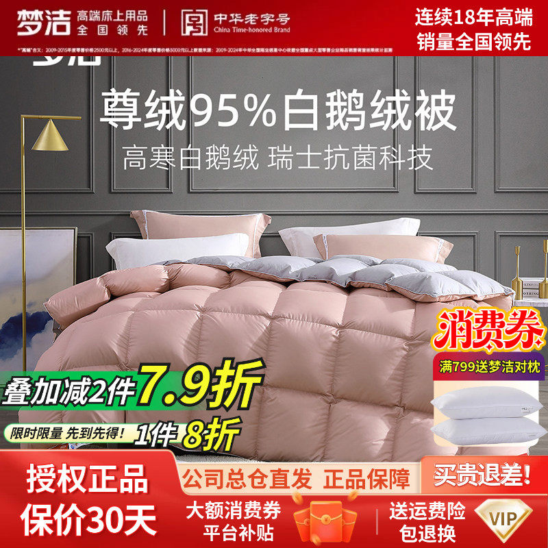 梦洁家纺正品尊绒95%白鹅绒被鹅毛羽绒被芯加厚四季被厚秋冬被