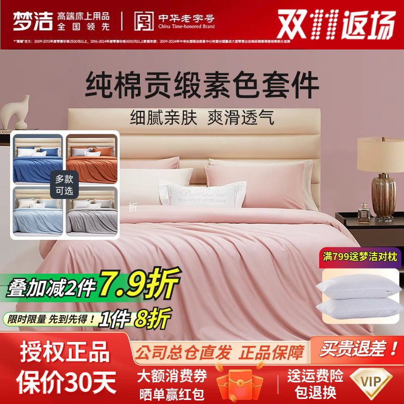 纯棉贡缎三四件套梦洁家纺正品