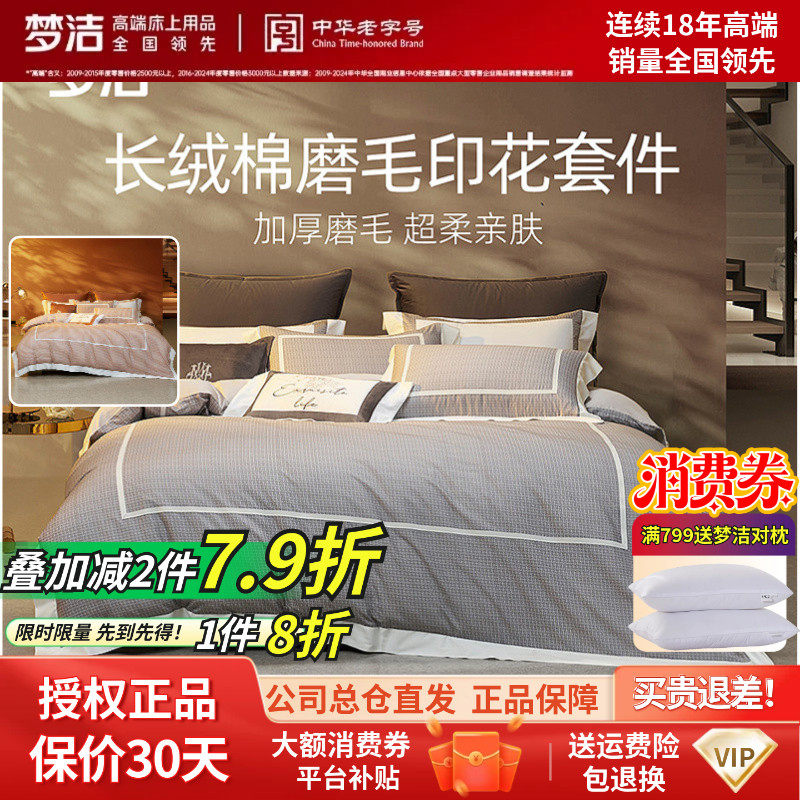 梦洁家纺60S长绒棉磨毛四件套床上用品秋冬家用套件床品亚瑟顿